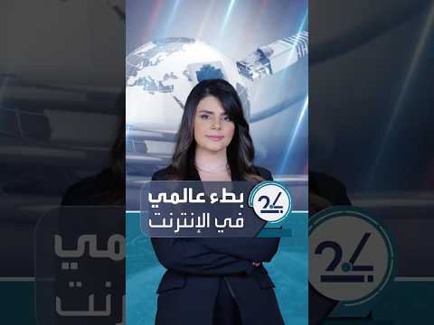 العالم يواجه بطئا بالإنترنت بعد انقطاع كابلات في البحر الأحمر