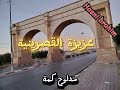 قصبة تونسية عزيزة القصرينية مدلوح كمة قصبة تونسية عزيزة القصرينية مدلوح كمة