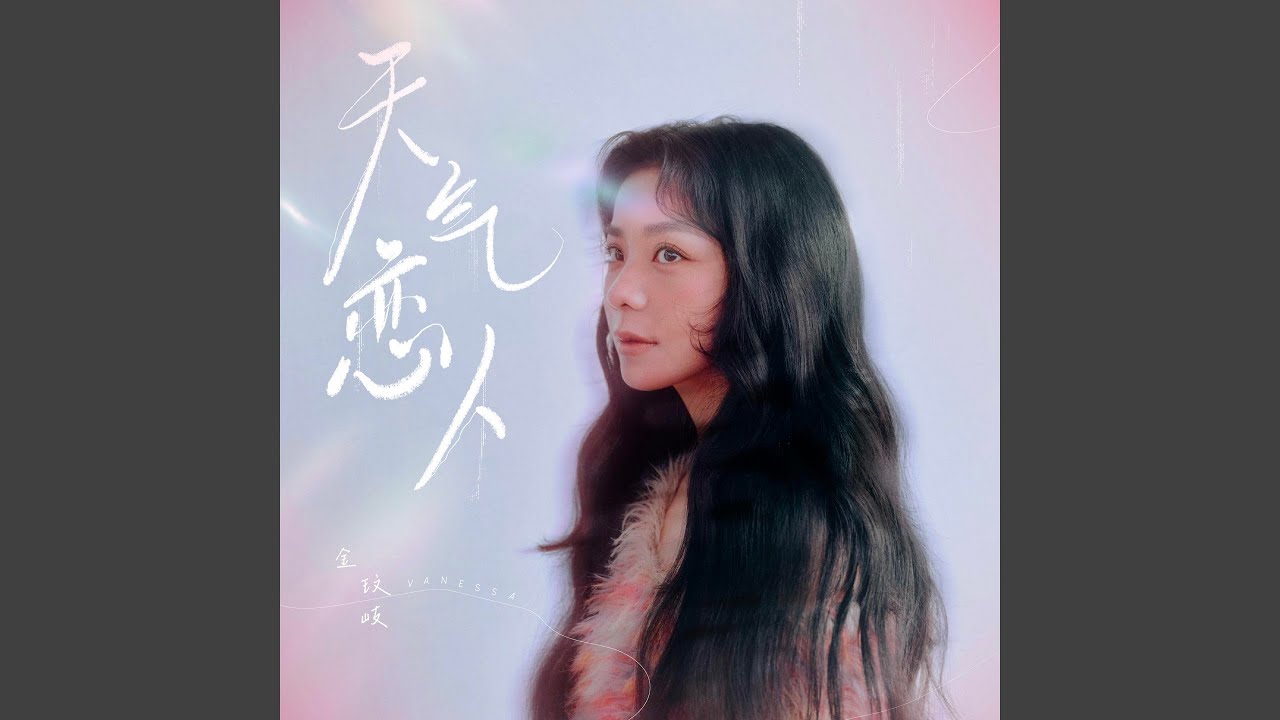 Watch 天气恋人 on YouTube Watch 天气恋人 on YouTube