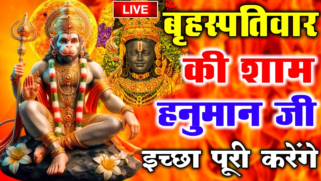 LIVE : श्री हनुमान चालीसा | Hanuman Chalisa | जय हनुमान ज्ञान गुण सागर | Jai Hanuman Gyan Gun Sagar