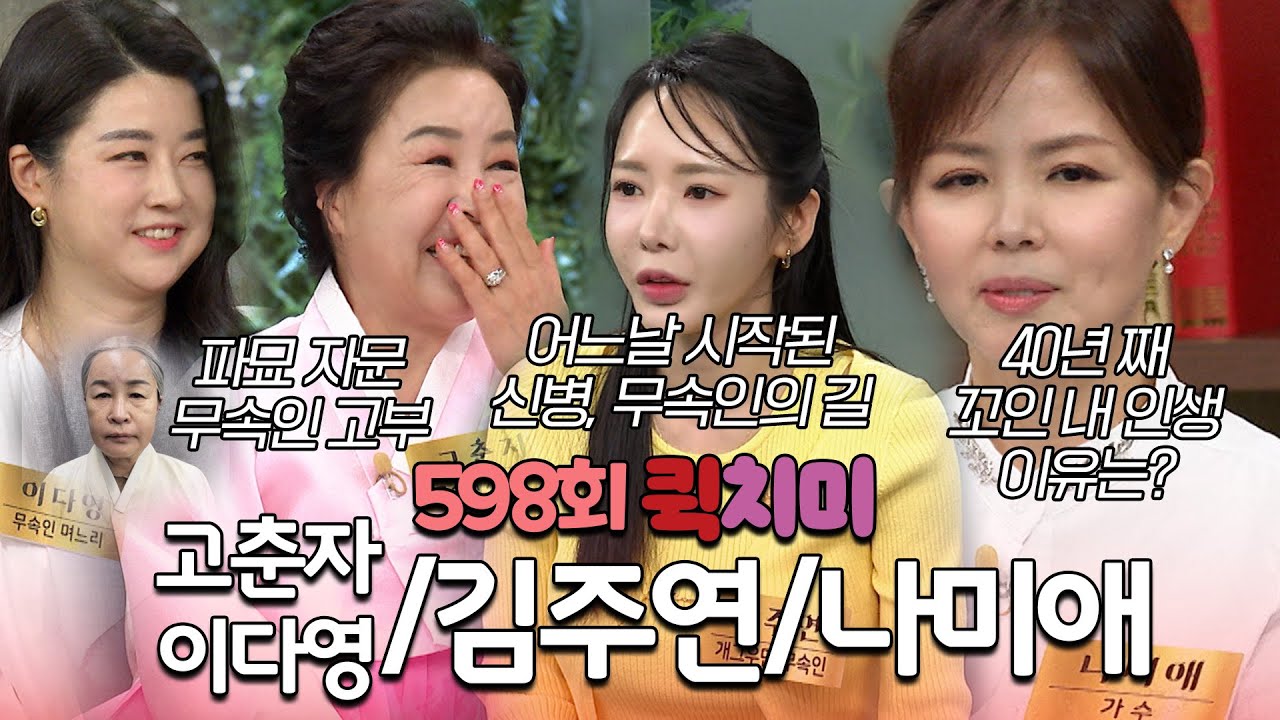 [598회 요약본] 천만 영화 파묘 자문 무당 고부부터 무속인 특집! 고춘자 & 이다영 & 김주연 & 나미애ㅣ
