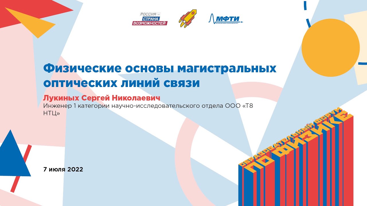 Сергей Лукиных: Физические основы магистральных оптических линий связи.