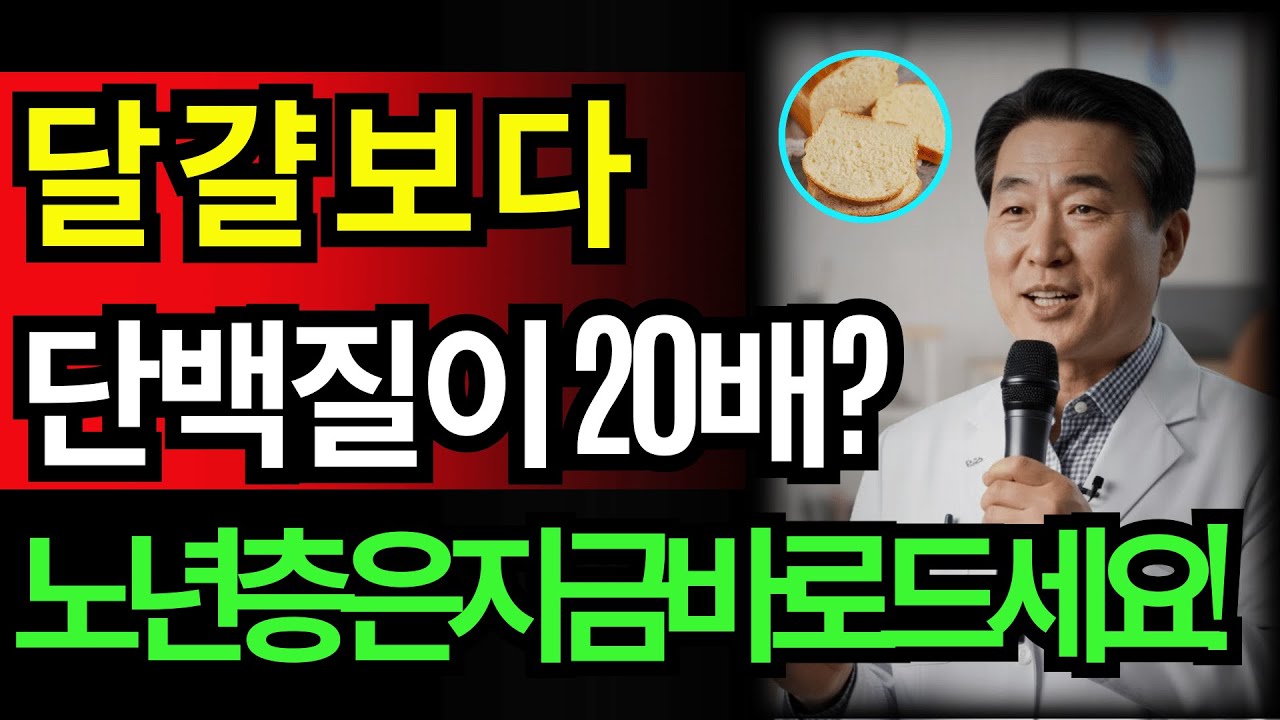 계란보다 20배 강력한 단백질, 하지만 아는 사람은 거의 없습니다. | 노인 건강 | 의사가 말하는 영양 | 시니어건강 | 장수비결