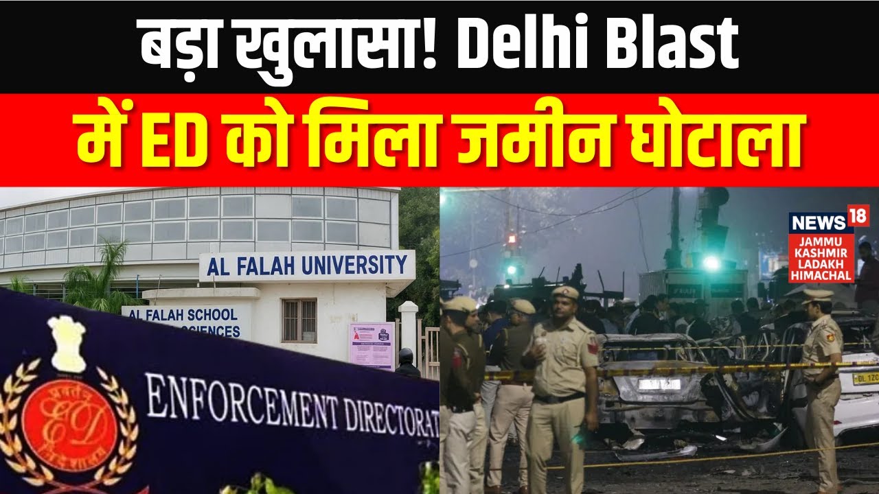 Delhi Blast Update: बड़ा खुलासा! Delhi Blast मामले में ED को मिला जमीन घोटाला | Al-Falah University