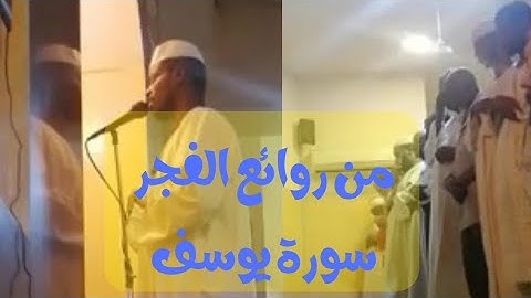 من روائع الفجر ، سورة يوسف [الشيخ علي ابوبكر عمر ] |Surah yosif, Alshaikh Ali Abubaker |