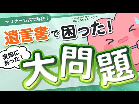 遺言書に関する大問題】あって困った!なくても困った!5選