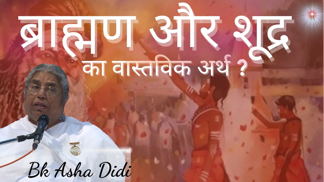 ब्राह्मण और शूद्र का वास्तविक अर्थ ...Bk Asha Didi | Bk Class | Om Shanti - Channel Godlywood