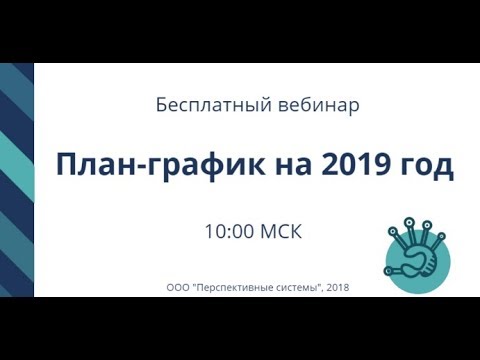 План график на 2019 г – актуальные вопросы