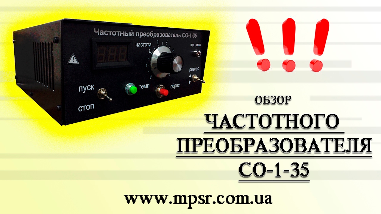 Частотный преобразователь СО-1-35
