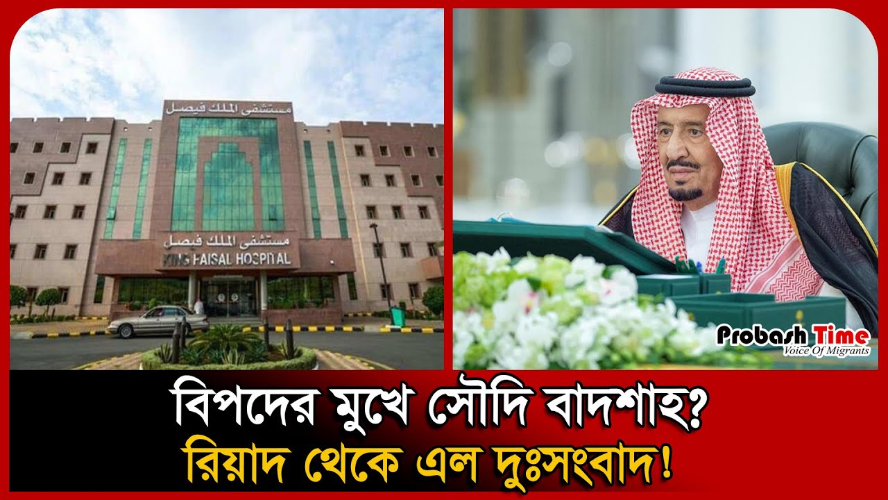 হঠাৎ হাসপাতালে সৌদি বাদশাহ সালমান! Salman bin Abdulaziz । Probash Time