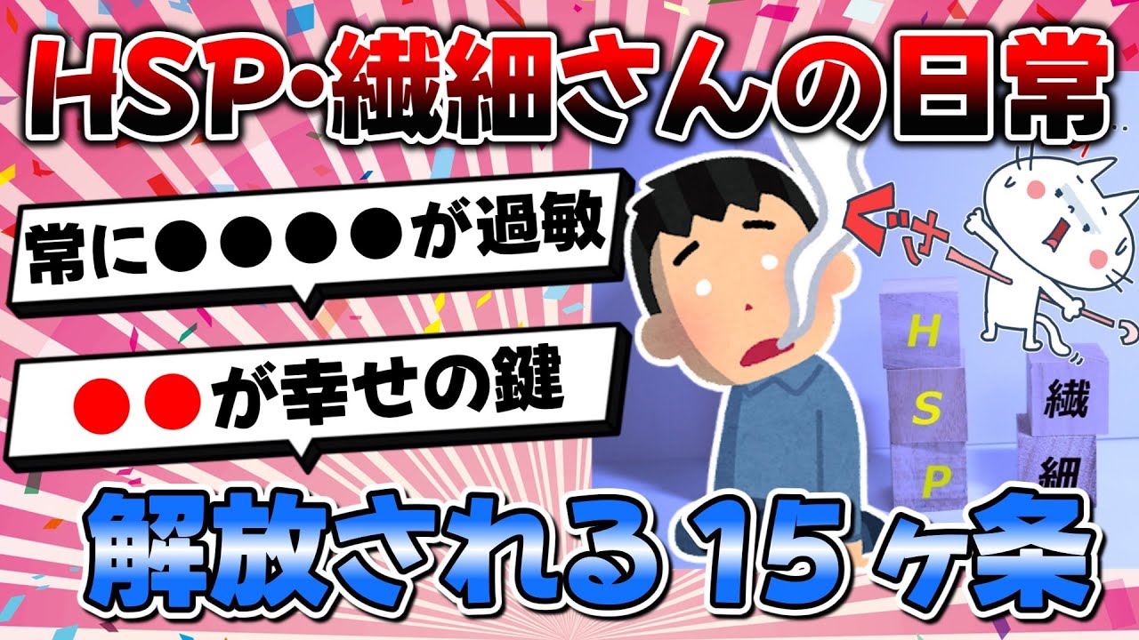 【2ch有益スレ】HSP・繊細さんへ解放される鍵 15ヶ条大公開【ゆっくり解説】！