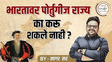 भारतावर पोर्तुगीज राज्य का करू शकले नाही ?  By - सागर सर
