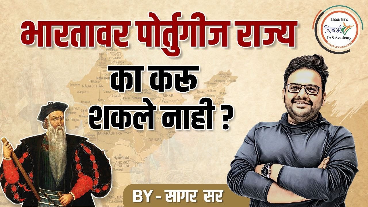 भारतावर पोर्तुगीज राज्य का करू शकले नाही ?  By - सागर सर