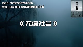 《无缘社会》现代人的孤独老死
