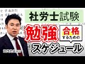社労士試験に合格するための勉強スケジュールをプロが解説！ 池田光兵講師｜アガルートアカデミー