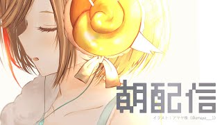 おはんよ～あさだよ～【来栖夏芽/にじさんじ】
