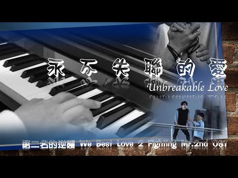 永不失聯的愛 Unbreakable Love (鋼琴獨奏 Piano Solo) - 第二名的逆襲 We Best Love 2 Fighting Mr.2nd