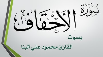 046 سورة الأحقاف.. محمود علي البنا .. القرآن هدى للمتقين