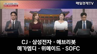 [주상전화] CJ · 삼성전자 · 에브리봇 · 메가엠디 · 위메이드 · SOFC