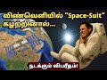 விண்வெளி ஆடையை கழற்றிய உடன் நடக்கும் விபரீதம், Astronaut without space suit | Explained in Tamil