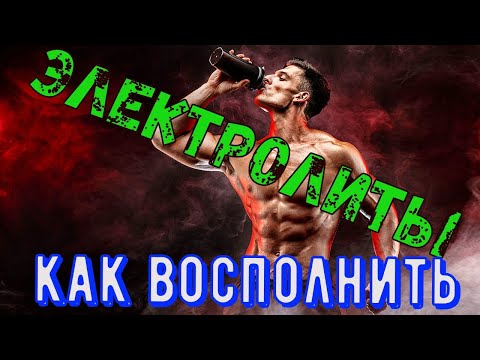 Как пополнить ЭЛЕКТРОЛИТЫ/ СОЛИ и МИНЕРАЛЫ/Судороги и Спазмы Мышц/ Решение Проблемы