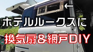 【ルークス車中泊】夏の必需品！換気扇と網戸をDIYしてみました！