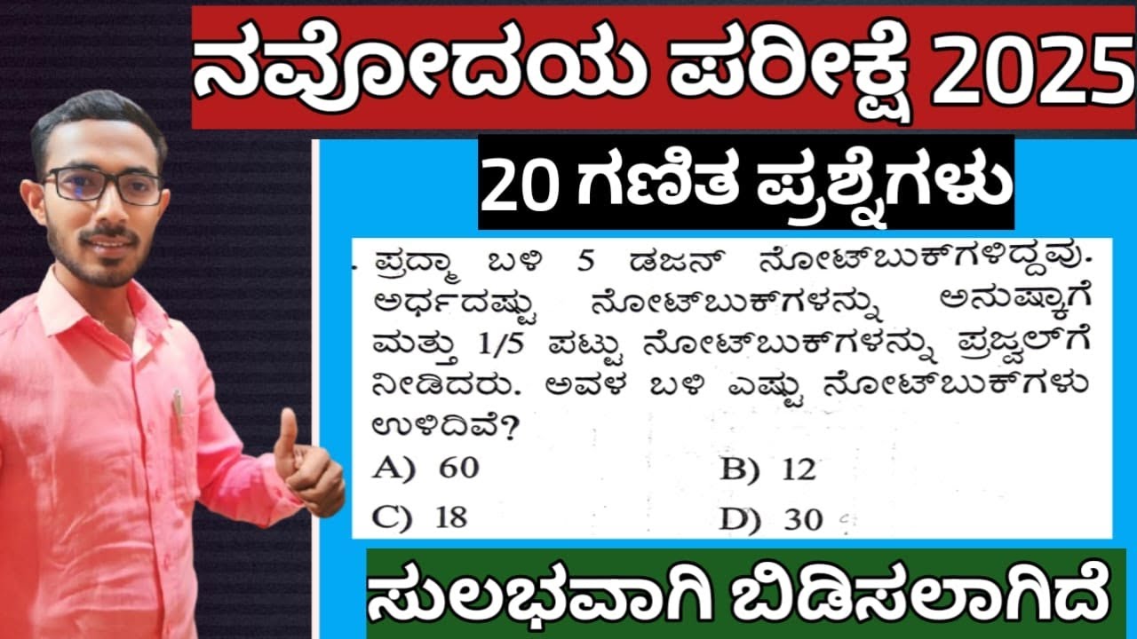 NAVODAYA EXAM MATHS QUESTIONS KANNADA 2025 #navodayavidyalaya #navodayamaths  #simpletrickssk