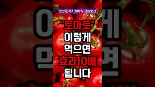 토마토를 가장 효과적으로 먹는 방법 #건강정보 #건강 #100세건강