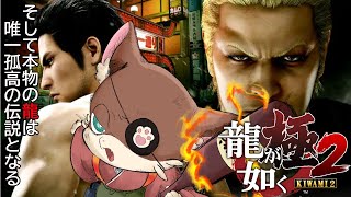 『#8.86【龍が如く極2】初見 実況プレイ』饅頭が共に歩む、伝説の極道の物語(ネタバレ注意)