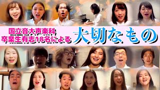 国立音楽大学声楽科卒業生によるリモート合唱 【大切なもの】混声三部 ｜山崎朋子 : 作詞作曲 (歌詞付き)