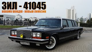 Новому вождю - новый лимузин ЗИЛ - 41045