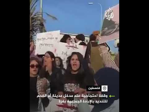 فلسطين..  وقفة احتجاجية بمدينة أم الفحم رفضا لحرب الإبادة بغزة