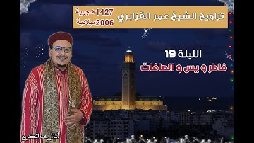 تراويح القارئ الشيخ عمر القزابري من رمضان 1427/2006 الليلة 19 فاطر ويس والصافات