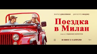 Трейлер фильма "Поездка в Милан"