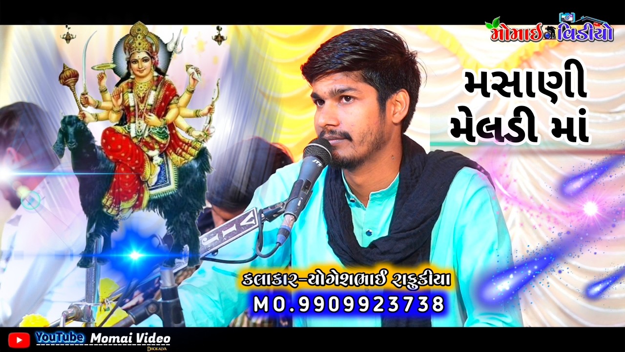 Jatapar Game Mandvo || મસાણી મેલડી માતાજી ની ખમા || Yogesh Bhai Rafukiya || Momai Video Dhoklva 2026