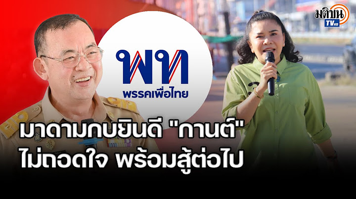 "มาดามกบ" ยินดีกานต์ว่าที่นายก อบจ.อุบลฯ พร้อมสู้ต่อไป ยังไม่ตัดสินใจรวมกับพท.หรือไม่ : Matichon TV