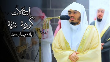 "ويوم نبعث من كل أمة شهيدا"  تلاوة بديعة بإنتقالة كردية نديّة | ليلة ١٩ رمضان١٤٤٤هـ