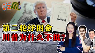 第二轮纾困金 川普为什么不批?《吃瓜三人组》第16期Dec 23, 2020