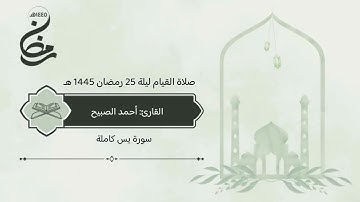 سورة يس صلاة القيام 25 رمضان 1445 هـ #القارئ‬⁩ #أحمد_الصبيح