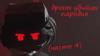 как я создал свою версию Дронов убийц ( часть 4 ) / анимация - дроны-убийцы ( пародия )