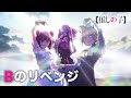 【推しの子】Bのリベンジ / B小町【第二十五話「入れ込み」挿入歌】