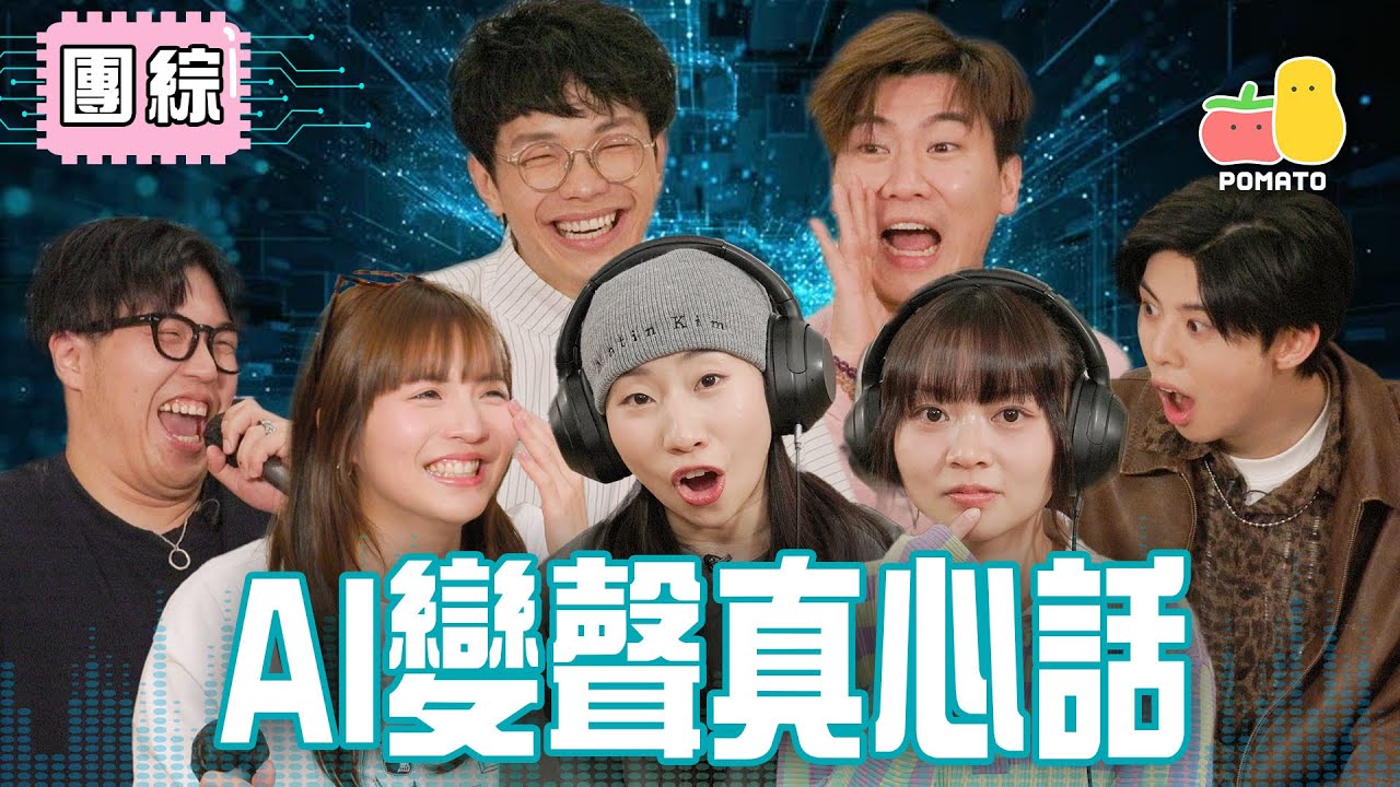 【團綜🤡】AI變聲真心話🎤童童同富哥表白！？阿冰7事大揭秘😈｜Pomato 小薯茄