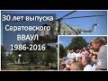 Саратовское ВВАУЛ 30 лет выпуска 1986 _ 2016 г