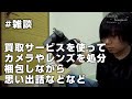 #雑談 買取サービスを使ってカメラやレンズを処分　梱包しながら思い出話などなど