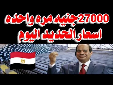 اسعار الحديد اليوم الجمعه 26 9 2025في مصر