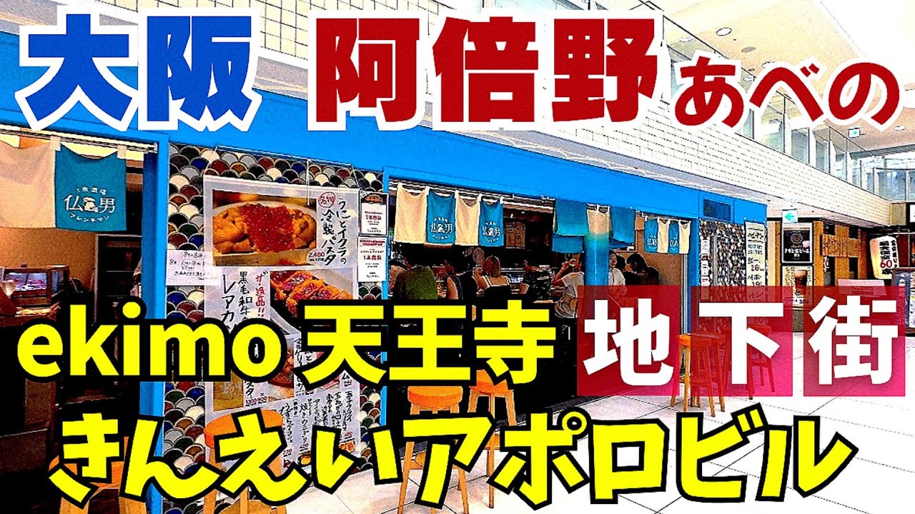 イチオシ！隠れ家グルメ【大阪 阿倍野グルメ】地下街『きんえいアポロビル』ekimo天王寺・アベノセンタービル グルメ&カフェの紹介 ぶらり歩き【4K】大阪メトロ御堂筋線天王寺駅