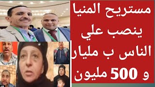 مستريح المنيا  حسين من المنيا ياخذ من الناس  مليار و 500 مليون  بحجة فايدة اعلي