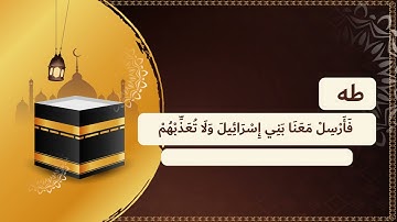 سورة طه        لتعليم الأطفال على حفظ القرآن الكريم بصوت الشيخ محمد صديق المنشاوي رحمه الله