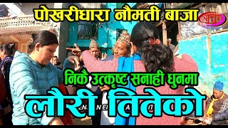 Galkotma Bagyo Daram - गल्कोटमा बग्यो दरम - Pokharidhara Naumati Baja