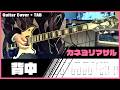 カネヨリマサル - 背中 [Guitar Cover | TAB]